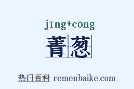菁葱是什么意思的图片